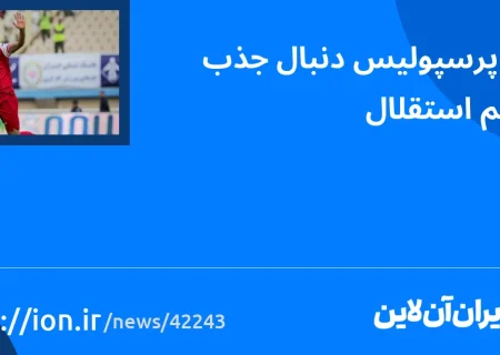 اسمارتک نیوز » تصمیم پرسپولیس برای جذب مهاجم استقلال