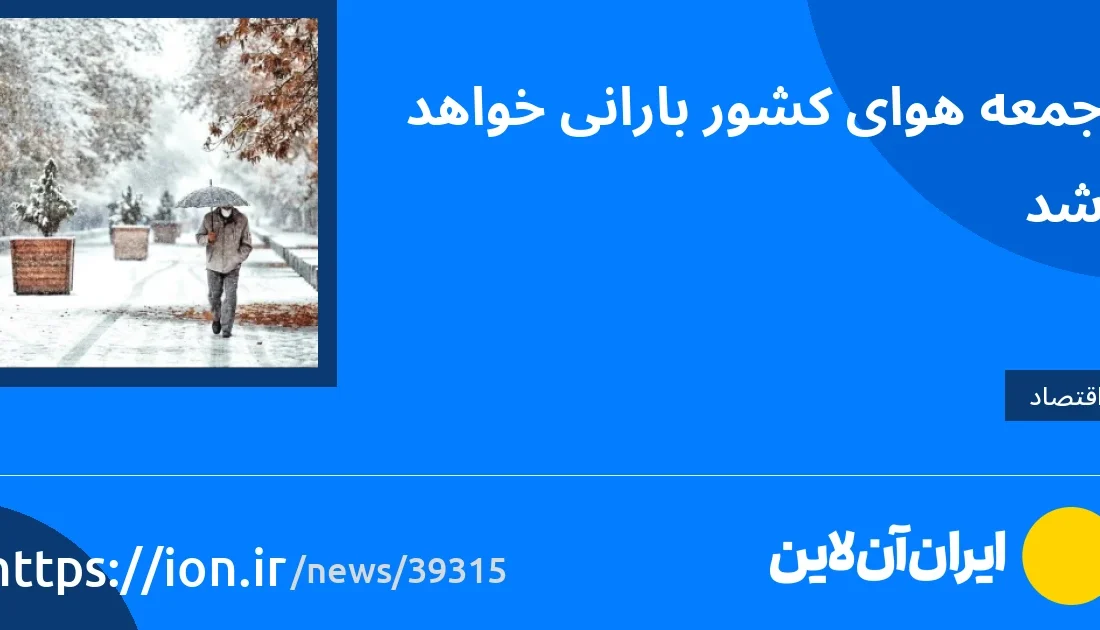 اسمارتک نیوز » روز جمعه در کشور بارندگی می شود