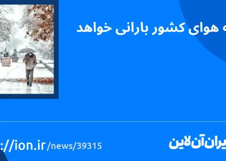 اسمارتک نیوز » روز جمعه در کشور بارندگی می شود