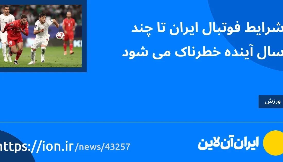 اسمارتک نیوز » شرایط فوتبال ایران در سال های آینده خطرناک می شود