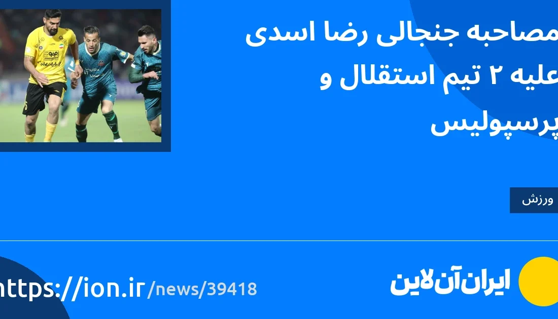 اسمارتک نیوز » مصاحبه جنجالی رضا اسدی علیه تیم های استقلال و پرسپولیس