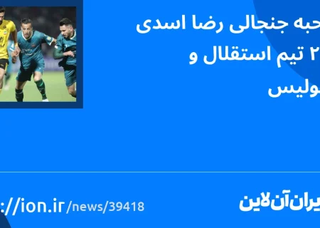 اسمارتک نیوز » مصاحبه جنجالی رضا اسدی علیه تیم های استقلال و پرسپولیس