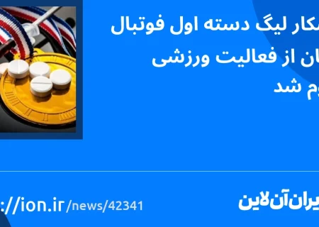 اسمارتک نیوز » ورزشکار لیگ دسته اول فوتبال آزادگان از فعالیت های ورزشی محروم شد