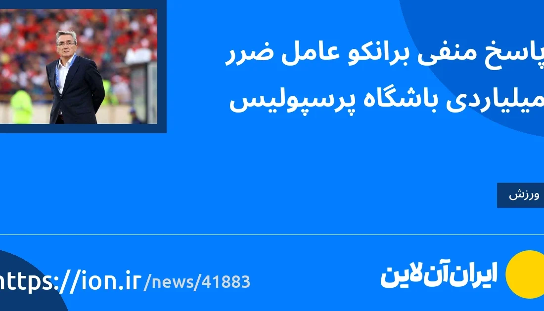 اسمارتک نیوز » پاسخ منفی برانکو عامل ضرر میلیاردی باشگاه پرسپولیس است