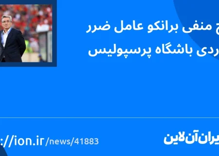 اسمارتک نیوز » پاسخ منفی برانکو عامل ضرر میلیاردی باشگاه پرسپولیس است