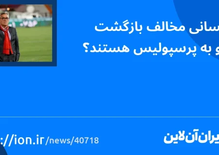 اسمارتک نیوز » چه کسانی مخالف بازگشت برونکو به پرسپولیس هستند؟