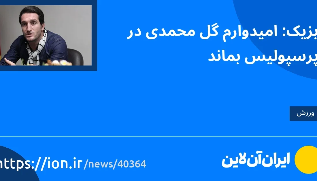 امیدوارم گلموهمدی در پرسپولیس بماند.