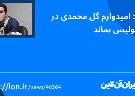 امیدوارم گلموهمدی در پرسپولیس بماند.