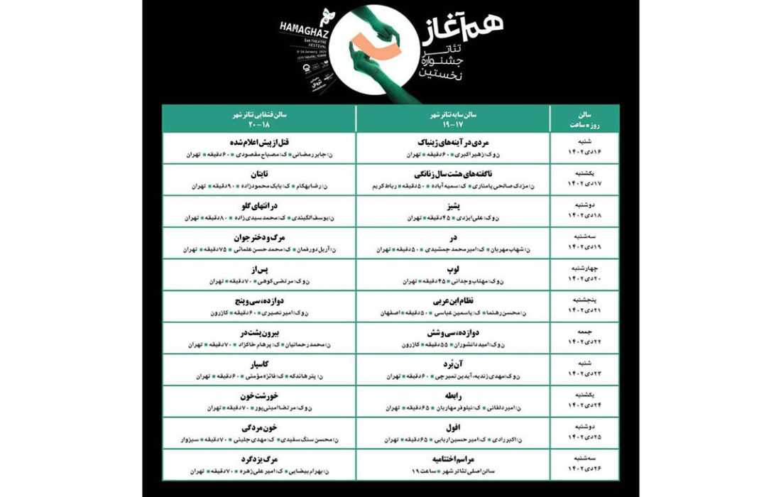 انتشار جدول اجرا و آغاز فروش بلیت آثار جشنواره هماغاز