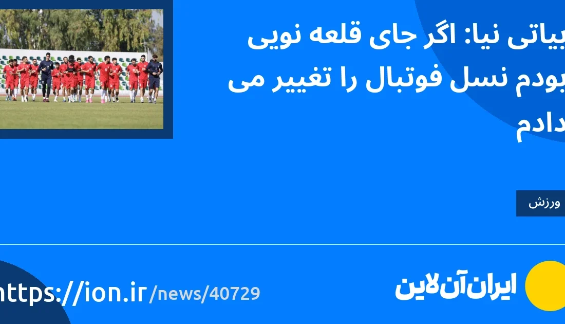 اگر من به جای قلعهنوی بودم نسل فوتبال را عوض می کردم