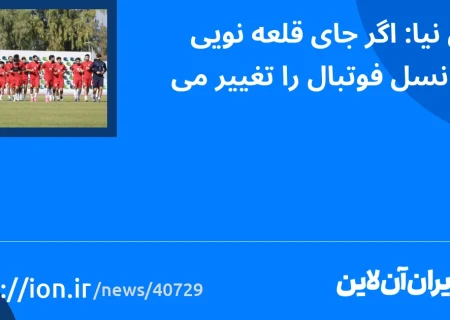 اگر من به جای قلعهنوی بودم نسل فوتبال را عوض می کردم