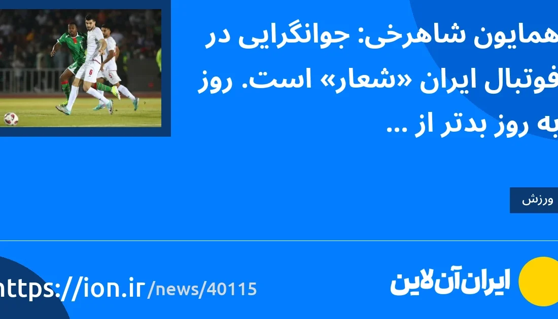 جوانی در فوتبال ایران «شعار» است/ روز به روز بدتر از دیروز می شویم