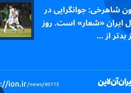 جوانی در فوتبال ایران «شعار» است/ روز به روز بدتر از دیروز می شویم