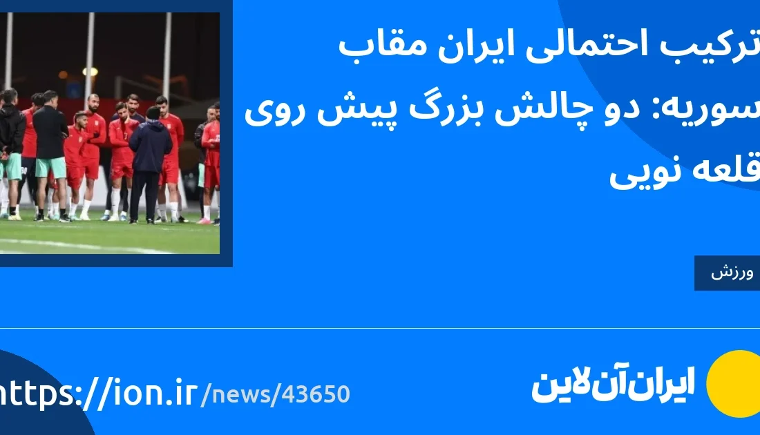 دو چالش بزرگ پیش روی قلانوی