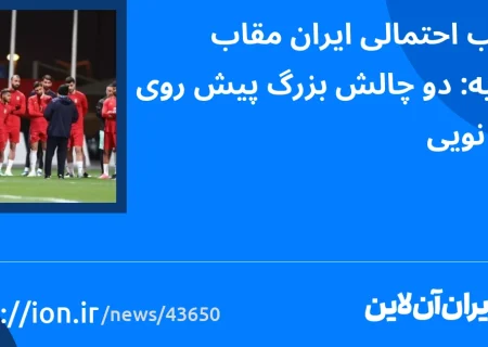 دو چالش بزرگ پیش روی قلانوی