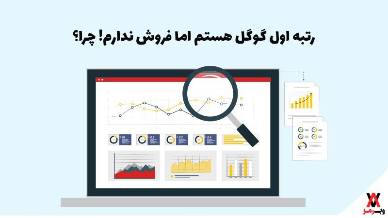 من رتبه اول گوگل هستم اما فروش ندارم!  زیرا؟