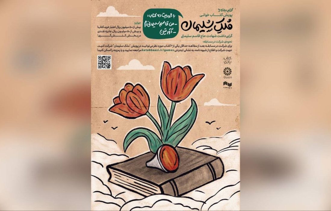 کمپین «ملک سلیمان» به همت حوزه هنری کودک و نوجوان آغاز شد