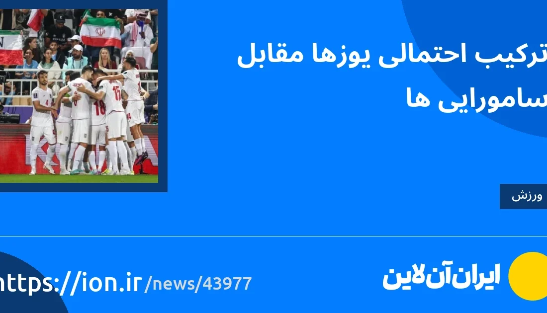 اسمارتک نیوز » ترکیب احتمالی پرخورها در برابر سامورایی ها