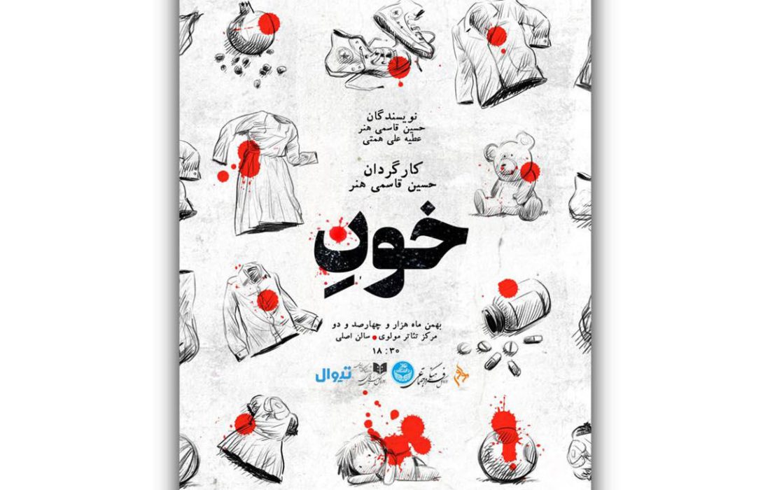 «خون» روی صحنه می رود