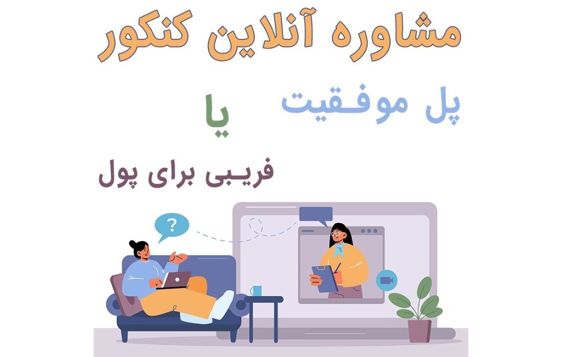 سایت های مشاوره آنلاین را تسخیر کنید|پلی برای موفقیت یا تقلب برای پول