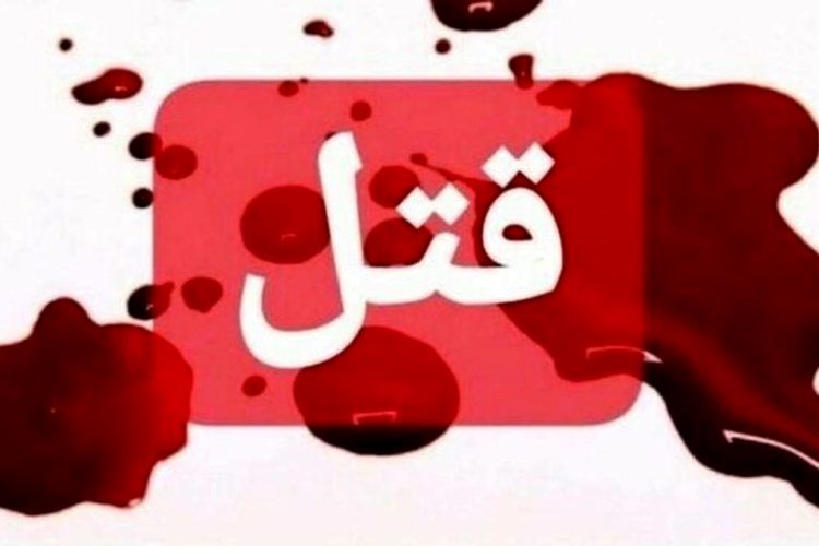 قتل یک زن در لولمان رشت + جزئیات