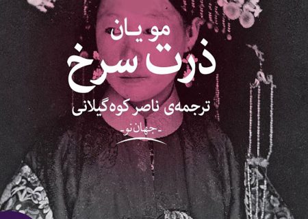 معرفی رمان: ذرت سرخ / اتفاقاتی که در حمله به ژاپن رخ می دهد