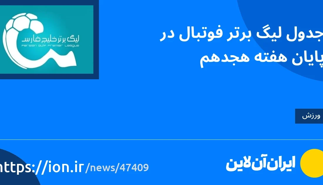 اسمارتک نیوز » جدول رده بندی لیگ برتر فوتبال در پایان هفته هجدهم