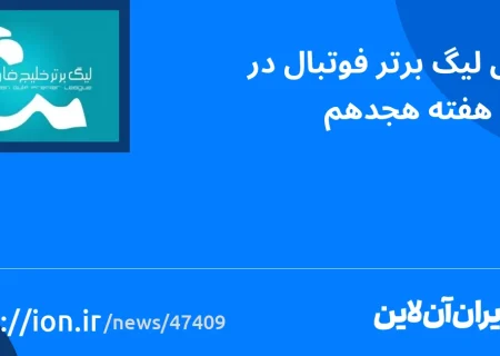 اسمارتک نیوز » جدول رده بندی لیگ برتر فوتبال در پایان هفته هجدهم