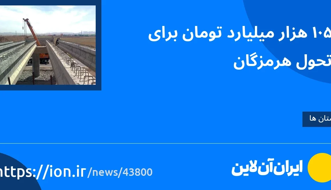 اسمارتک نیوز » 105 میلیارد تومان برای تحول هرمزگان