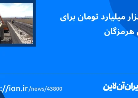 اسمارتک نیوز » 105 میلیارد تومان برای تحول هرمزگان