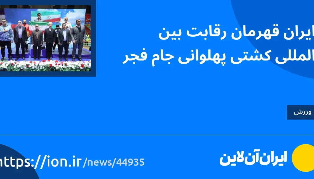 اسمارتک نیوز » ایران قهرمان مسابقات بین المللی کشتی جام فجر شد