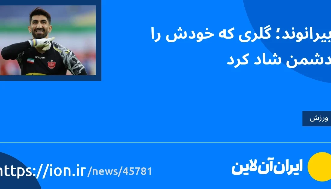 اسمارتک نیوز » بیرانوند;  گلی که دشمن شد