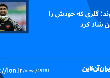 اسمارتک نیوز » بیرانوند;  گلی که دشمن شد