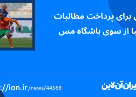 اسمارتک نیوز » تلاش می کند مطالبات باشگاه شیمبای ماه را پرداخت کند