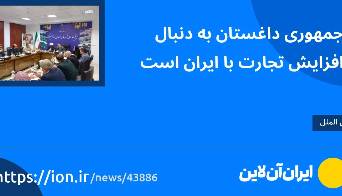 اسمارتک نیوز » جمهوری داغستان به دنبال افزایش تجارت با ایران است