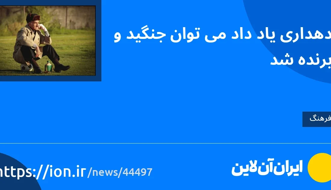 اسمارتک نیوز » دهداری آموزش داد که می توان جنگید و پیروز شد