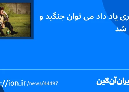 اسمارتک نیوز » دهداری آموزش داد که می توان جنگید و پیروز شد