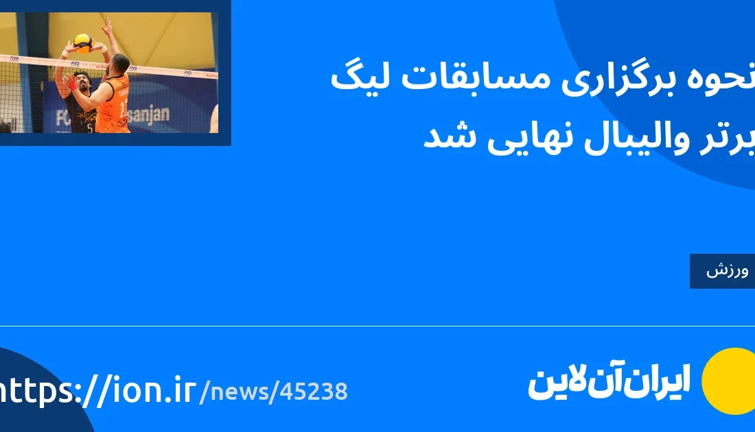 اسمارتک نیوز » راه جشن برگزاری مسابقات لیگ برتر والیبال نهایی شد