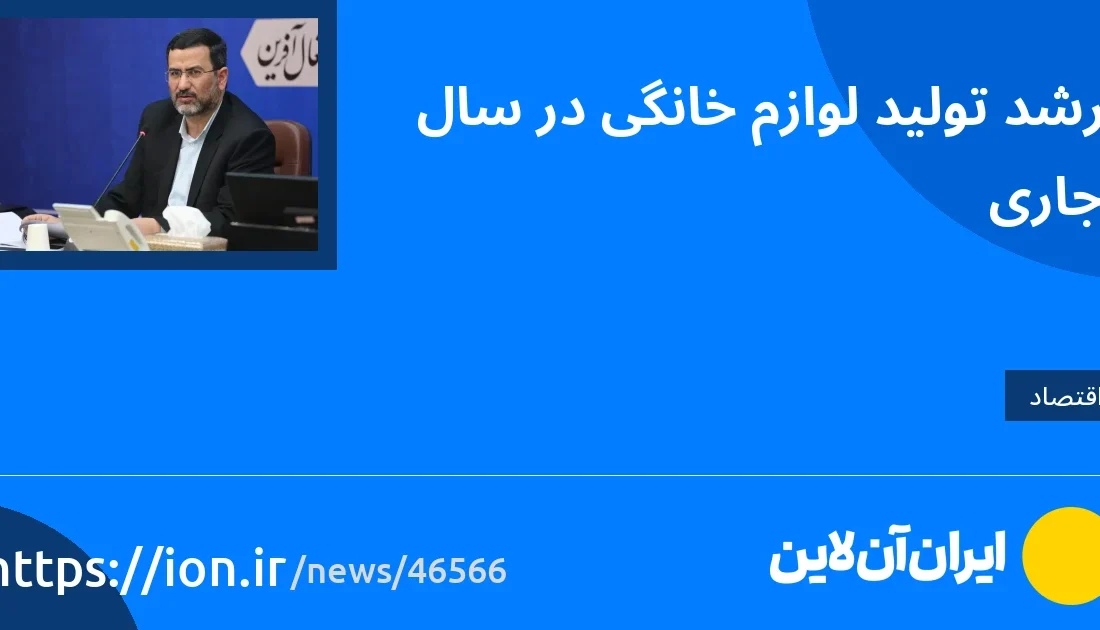 اسمارتک نیوز » رشد تولید لوازم خانگی در سال جاری