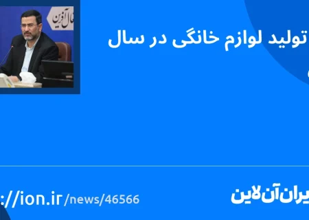 اسمارتک نیوز » رشد تولید لوازم خانگی در سال جاری