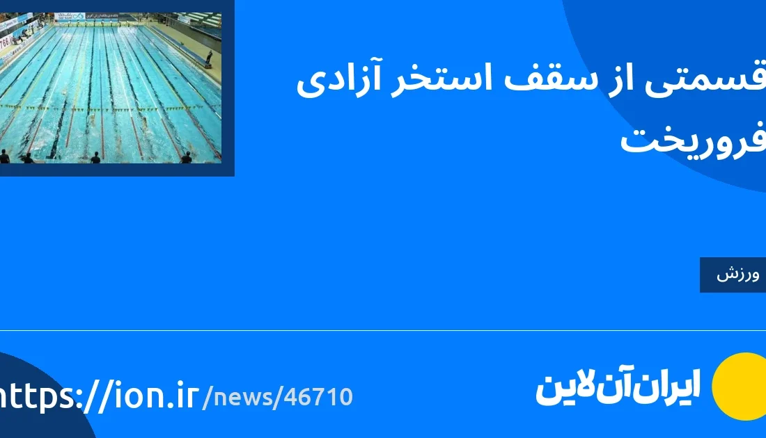 اسمارتک نیوز » قسمتی از سقف استخر آزادی فروریخت