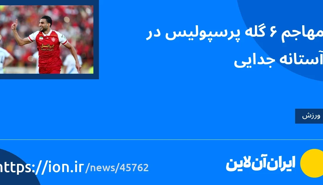 اسمارتک نیوز » مهاجم گل 6 پرسپولیس در آستانه جدایی قرار دارد