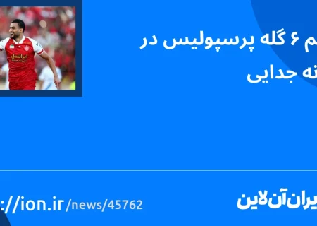 اسمارتک نیوز » مهاجم گل 6 پرسپولیس در آستانه جدایی قرار دارد