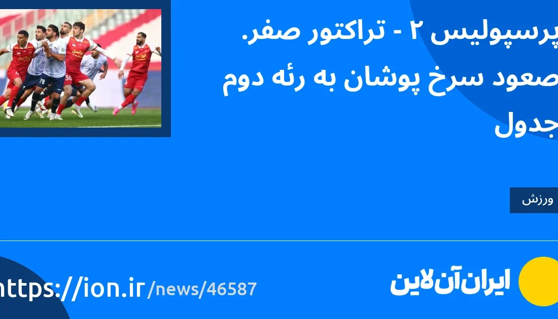 اسمارتک نیوز » پرسپولیس 2