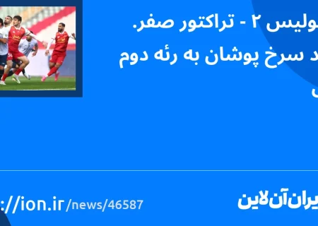 اسمارتک نیوز » پرسپولیس 2