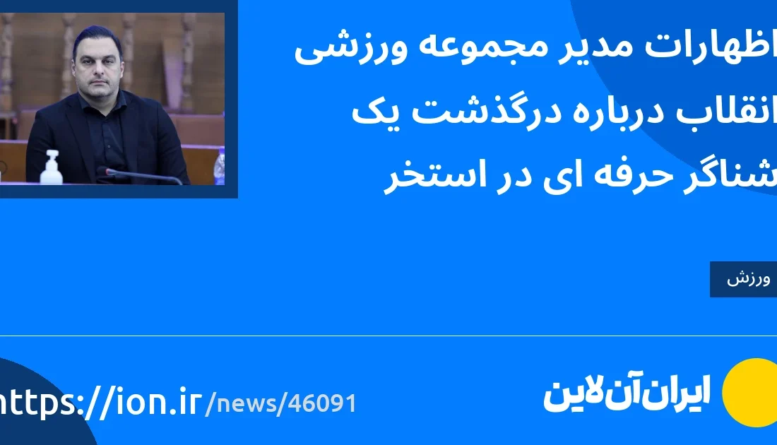 اظهارات مدیر مرکز ورزشی انقلاب در مورد مرگ یک شناگر حرفه ای در استخر