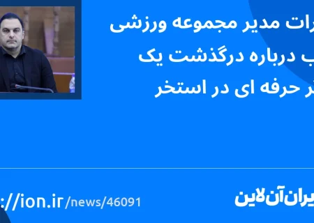 اظهارات مدیر مرکز ورزشی انقلاب در مورد مرگ یک شناگر حرفه ای در استخر