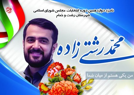 محمد رشتی زاده – خبرگزاری بعلاوه اخبار ایران و جهان