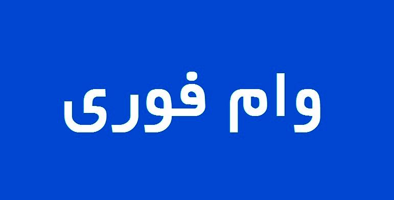 وام فوری 300 میلیونی رایگان به مناسبت ماه مبارک رمضان