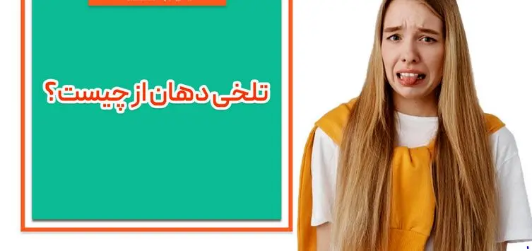 چرا دهان من همیشه طعم تلخی دارد؟